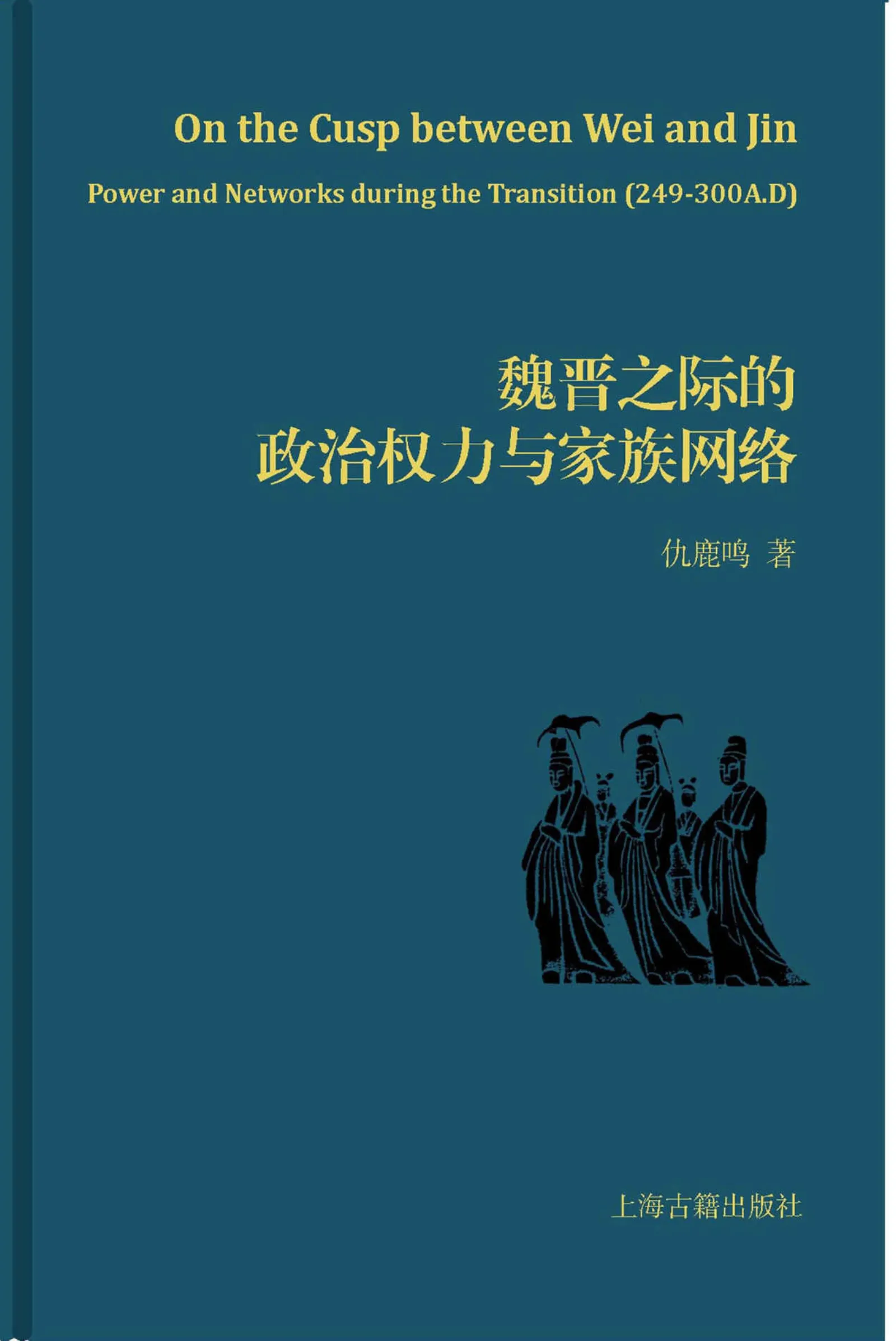 魏晋之际的政治权力与家族网络.jpg